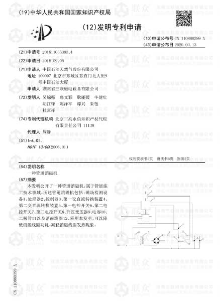 【發明專利】一種管道消磁機發明專利