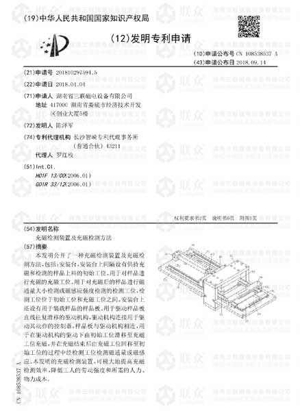 【發明專利】充磁檢測裝置及充磁檢測方法