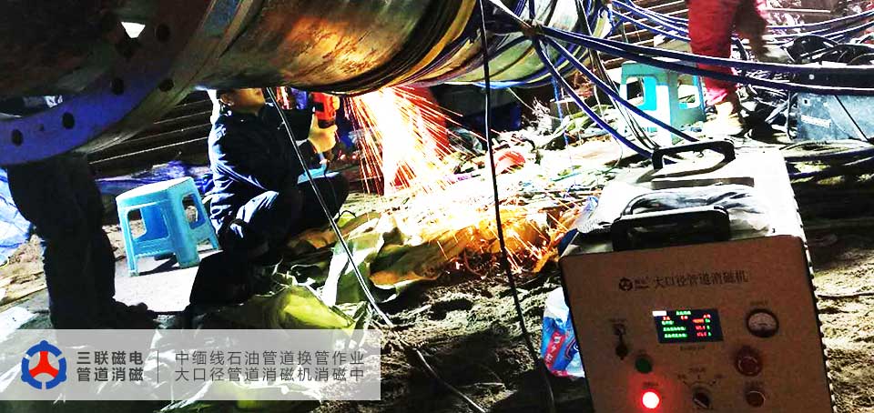 中緬線換管作業(yè)期間三聯(lián)磁電大口徑管道消磁機對其進(jìn)行了消磁應(yīng)用